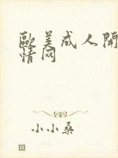 欧美成人开心激情网