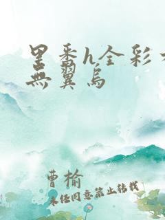 里番h全彩本子无翼乌