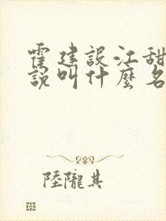 霍建设江甜琴小说叫什么名字