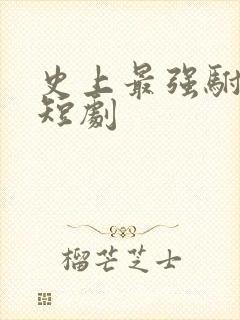 史上最强驸马爷短剧