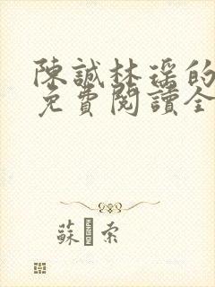 陈诚林瑶的小说免费阅读全文无弹窗