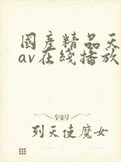 国产精品天堂蜜av在线播放