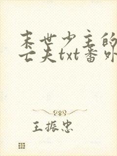 末世少主的炮灰亡夫txt番外