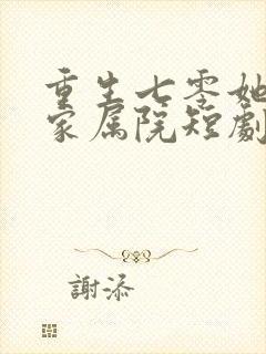 重生七零她惊艳家属院短剧中文版