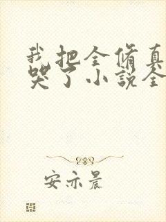 我把全修真界卷哭了小说全本免费