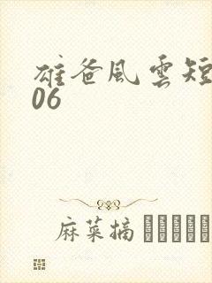 雄爸风云短剧106