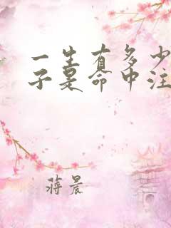 一生有多少个孩子是命中注定的吗