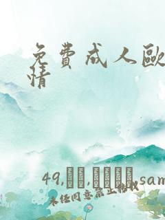 免费成人欧美激情