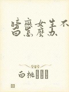 暗恋女生不敢表白怎么办