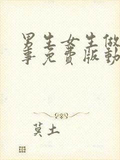 男生女生做羞羞事免费版动漫