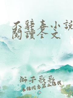 不辞春小说免费阅读全文