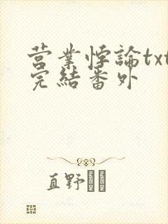 营业悖论txt完结番外