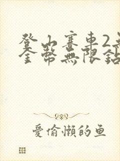 登山赛车2无限金币无限钻石版下载