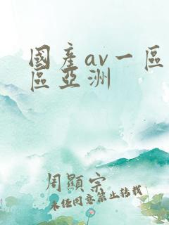 国产av一区二区亚洲