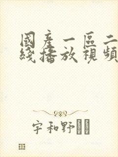 国产一区二区在线播放视频