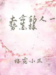 土命的人一生运势怎样