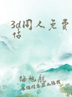 3d同人免费网站