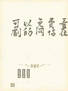 可以免费看电视剧的网站在线观看