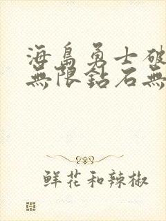 海岛勇士破解版无限钻石无限金币