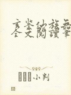 玄鉴仙族无弹窗全文阅读笔趣阁