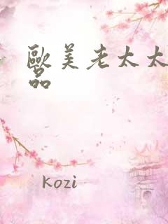 欧美老太太性极品