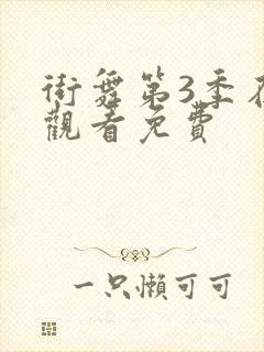 街舞第3季在线观看免费