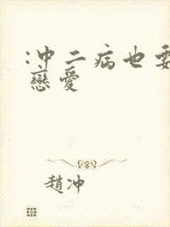 :中二病也要谈恋爱