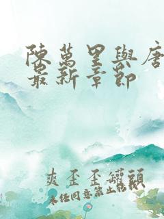 陈万里与唐嫣然最新章节