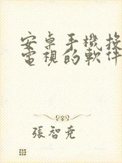 安卓手机投屏到电视的软件