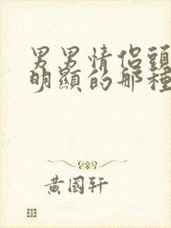 男男情侣头像不明显的那种