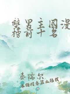 双男主国漫排行榜前十名