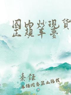 国内炒现货黄金正规平台