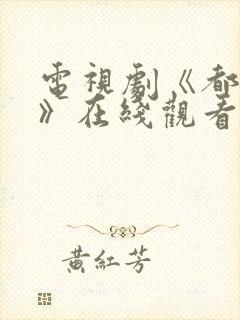 电视剧《都挺好》在线观看免费