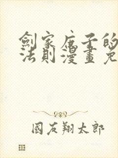 剑家庶子的生存法则漫画免费观看