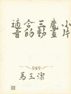 适合三岁小朋友看的动画片