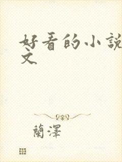 好看的小说军旅文