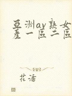 亚洲av熟女国产一区二区性色