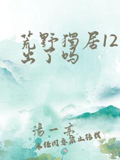 荒野独居12季出了吗