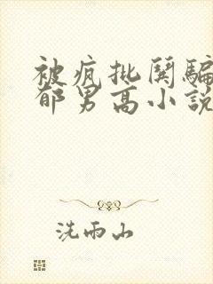 被疯批哄骗的阴郁男高小说