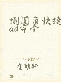 倒圆角快捷键cad命令