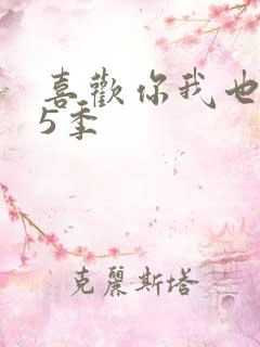 喜欢你我也是第5季