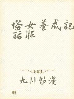 俗女养成记普通话版