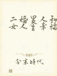 二婚男人和头婚女人会幸福吗