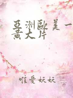 亚洲欧美一级特黄大片