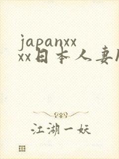 japanxxxx日本人妻hd