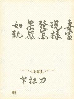 如果发现妻子出轨应怎样处理