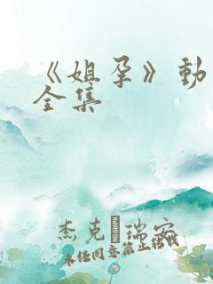 《姐孕》动漫完全集