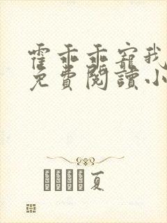 霍乖乖宠我全文免费阅读小说