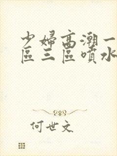 少妇高潮一区二区三区喷水