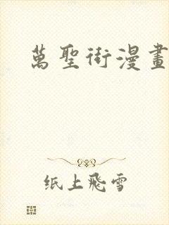 万圣街漫画免费